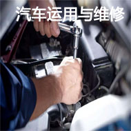 汽車運(yùn)用與維修專業(yè)