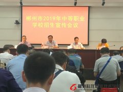 郴州市2019年中等職業(yè)學(xué)校招生宣傳周