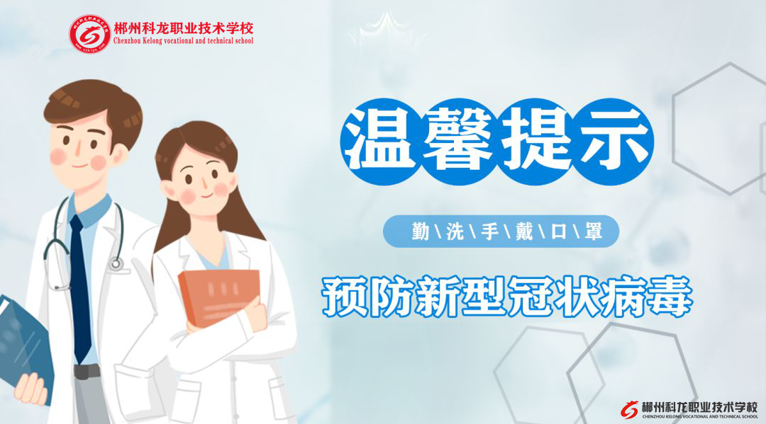 郴州科龍職業(yè)技術學校溫馨提示：面對新型冠狀病毒，如何自我防護？