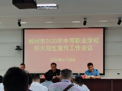 郴州市2020年中等職業(yè)學(xué)校陽(yáng)光招生宣傳工作會(huì)議