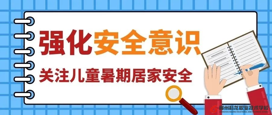 42條中小學(xué)生暑期安全提示，轉(zhuǎn)給師生家長 | 安全公開課