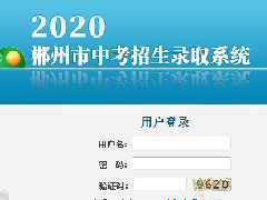 @所有中考生 郴州市2020年高中階段學(xué)校招生政策解讀來(lái)了！