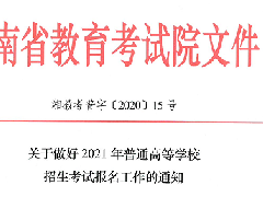 關(guān)于做好2021年普通高等學校招生考試報名工作的通知