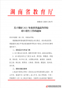 關(guān)于做好2021年我省普通高等學校對口招生工作的通知