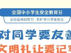 全國中小學生安全教育日，26張安全知識大圖送給家長孩子