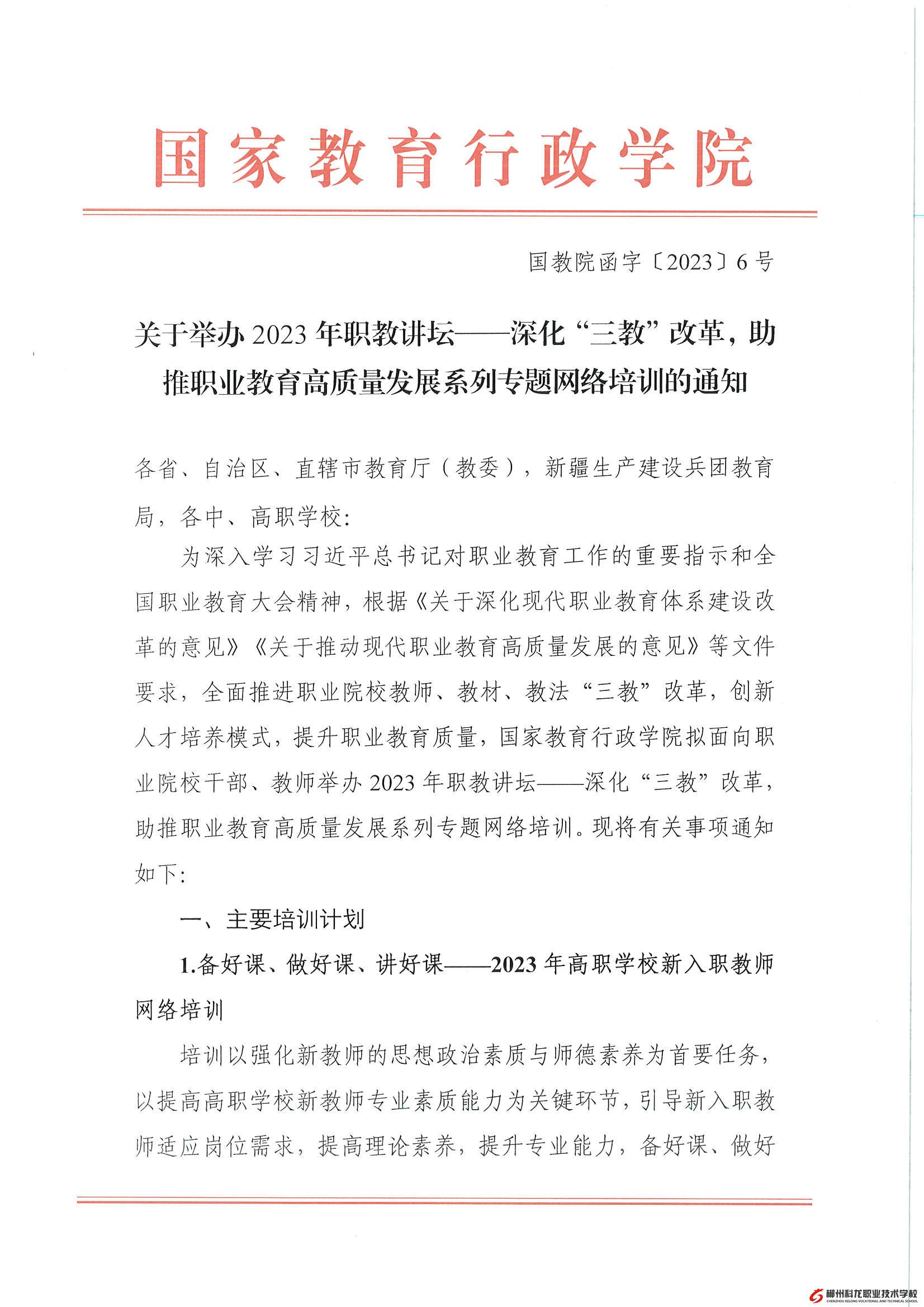 國(guó)教院函字〔2023〕6號(hào)-關(guān)于舉辦2023年職教講壇——深化“三教”改革，助推職業(yè)教育高質(zhì)量發(fā)展系列專題網(wǎng)絡(luò)培訓(xùn)的通知