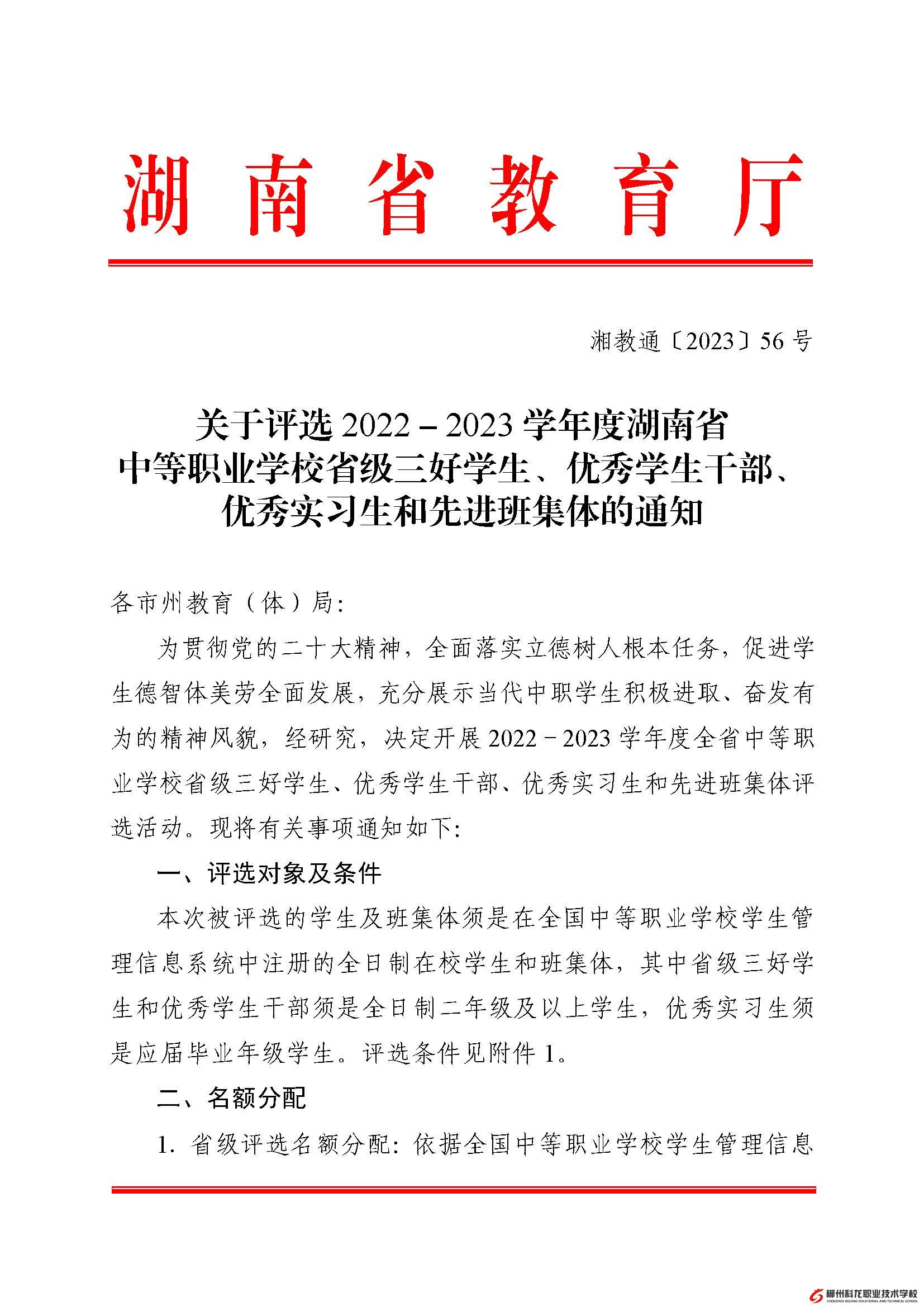 湘教通[2023]56號   關(guān)于評選2022－2023學(xué)年度湖南省中等職業(yè)學(xué)校省級三好學(xué)生、優(yōu)秀學(xué)生干部、優(yōu)秀實(shí)習(xí)生和先進(jìn)班集體的通知