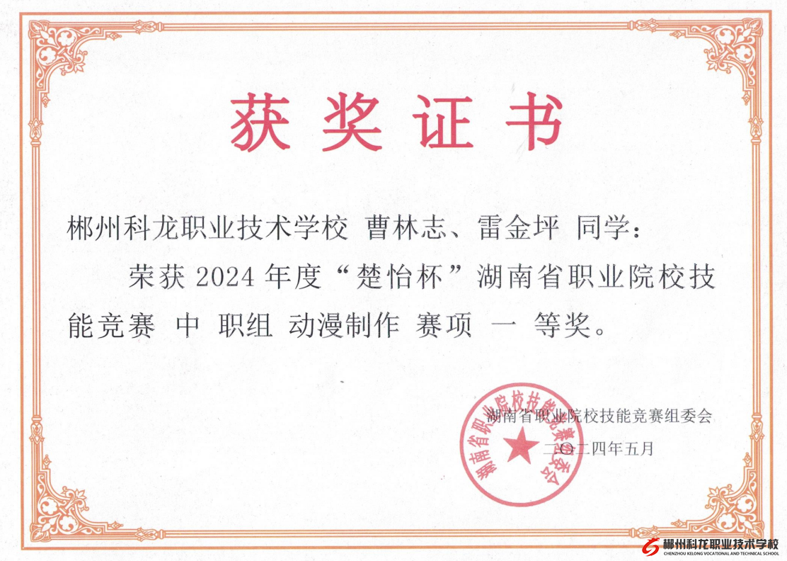 喜報！我校在2024年度湖南省職業(yè)院校技能競賽動漫制作賽項中榮獲一等獎