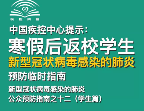 轉(zhuǎn)擴！給寒假后返校學(xué)生、返崗教師的防護(hù)指南 | 特別關(guān)注