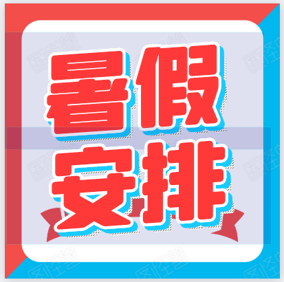 暑假來啦！郴州科龍職業(yè)技術(shù)學(xué)校2020年暑假放假通知