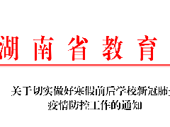 關(guān)于切實做好寒假前后學校新冠肺炎 疫情防控工作的通知