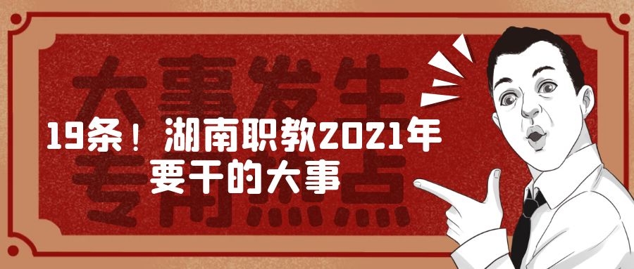 19條！湖南職教2021年要干的大事