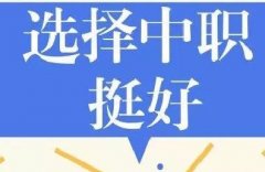 初中畢業(yè)上普通高中還是上職業(yè)學(xué)校？這里有你要的答案！