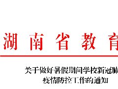 關于做好暑假期間學校新冠肺炎 疫情防控工作的通知