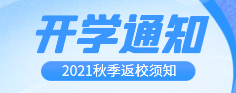 開學(xué)啦！2021年秋季開學(xué)通知