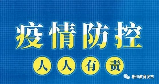 轉(zhuǎn)載：郴州市教育局致全市家長的一封信