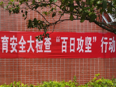 教育安全“百日”攻堅(jiān) | 突擊檢查管制刀具，創(chuàng)平安和諧校園