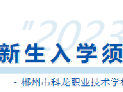 速覽！郴州市科龍職校2023級(jí)新生入學(xué)須知來啦！