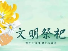 文明祭掃，平安清明| 科龍職校清明節(jié)放假通知及假期安全教育