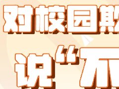 預防校園欺凌，共建和諧校園——郴州市科龍職校開展防校園欺凌主題班會